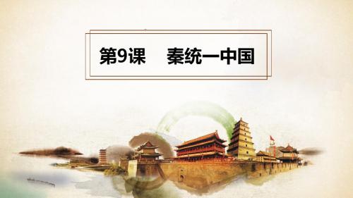 人教部编版初中七年级上册历史 第9课 秦统一中国【课件】(共28张PPT)