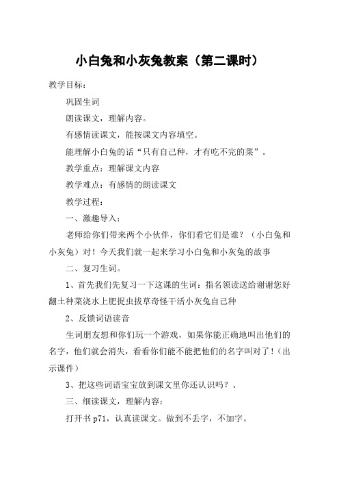 小白兔和小灰兔教案(第二课时)_教案教学设计