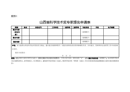 山西省科学技术奖专家提名申请表【模板】