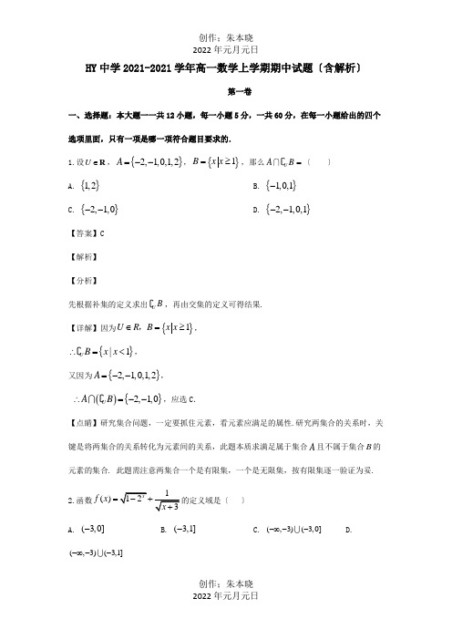 第一中学高一数学上学期期中试题含解析