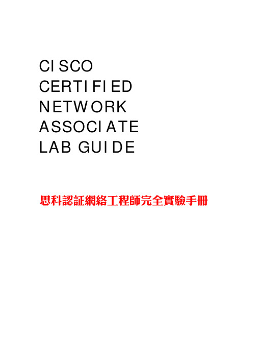 CCNA完全实验手册