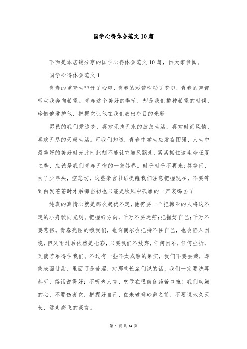 国学心得体会范文10篇