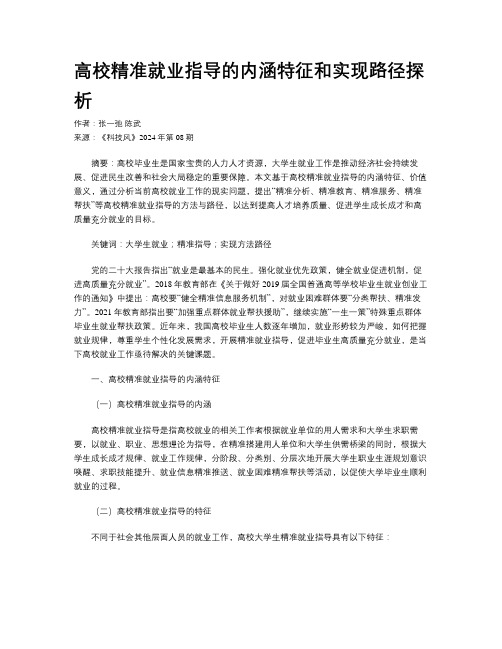 高校精准就业指导的内涵特征和实现路径探析