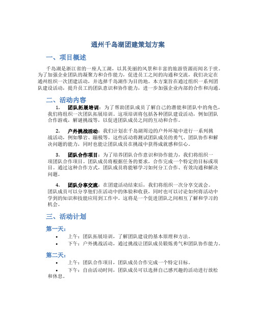 通州千岛湖团建策划方案