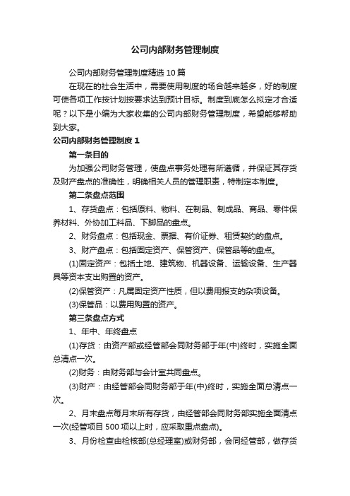 公司内部财务管理制度