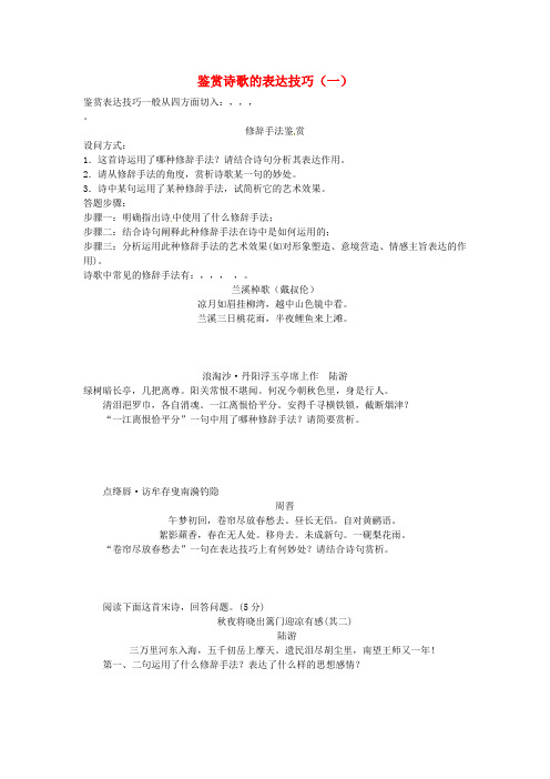 湖南省湘潭凤凰中学高考语文二轮复习 鉴赏诗歌的表达技巧导学案1(无答案)