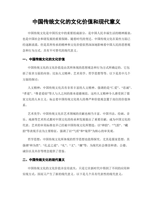 中国传统文化的文化价值和现代意义