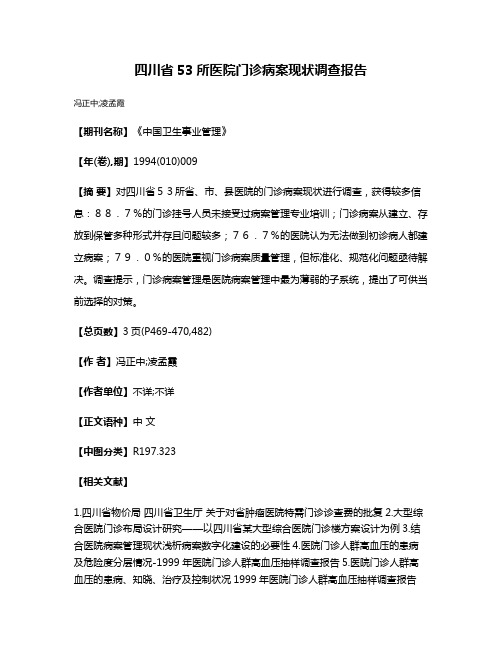 四川省53所医院门诊病案现状调查报告