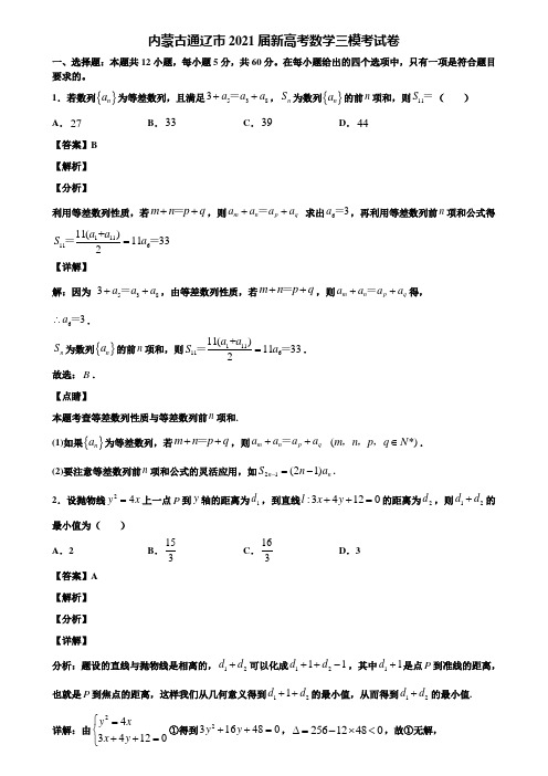 内蒙古通辽市2021届新高考数学三模考试卷含解析