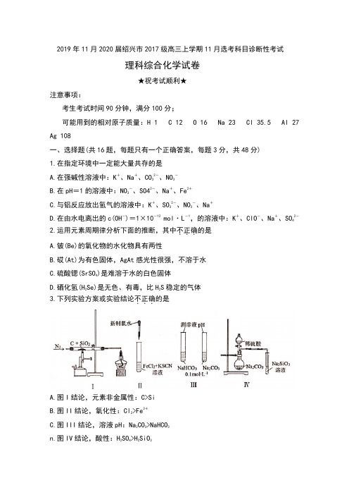 2019年11月2020届浙江省绍兴市2017级高三上学期11月选考科目诊断性考试理科综合化学试卷及答案
