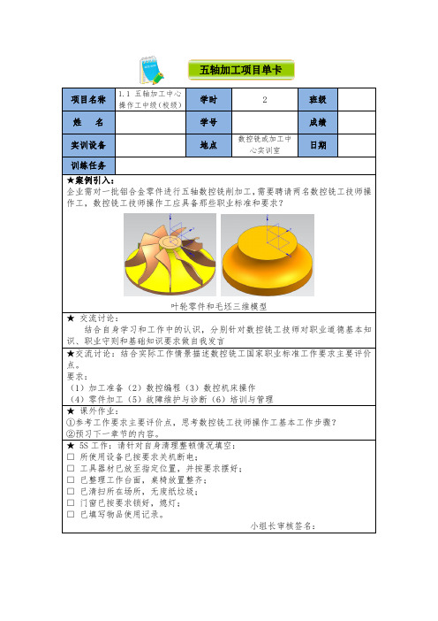 数控加工培训及考证 1.1 五轴加工中心操作工中级(校级)(项目单卡)