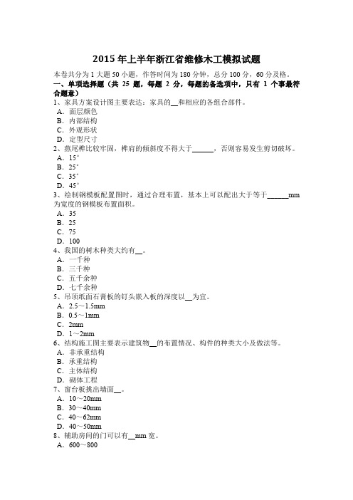 2015年上半年浙江省维修木工模拟试题