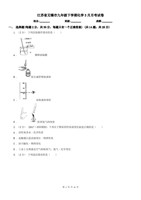 江苏省无锡市九年级下学期化学3月月考试卷