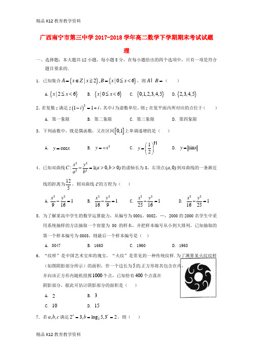 【配套K12】[学习]广西南宁市第三中学2017-2018学年高二数学下学期期末考试试题 理