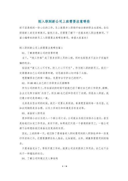 刚入职到新公司上班需要注意哪些