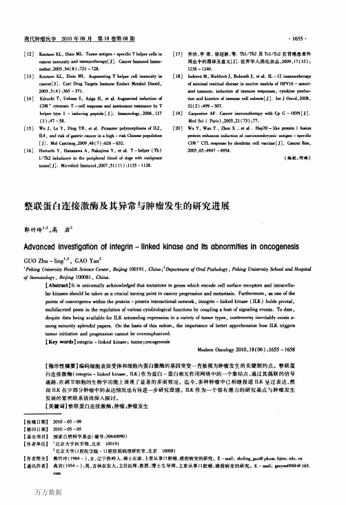 整联蛋白连接激酶及其异常与肿瘤发生的研究进展