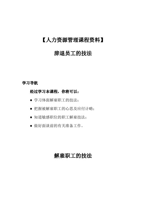 【人力资源管理课程资料】辞退员工的技巧