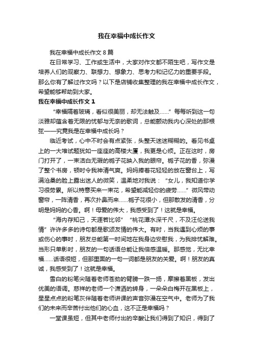 我在幸福中成长作文