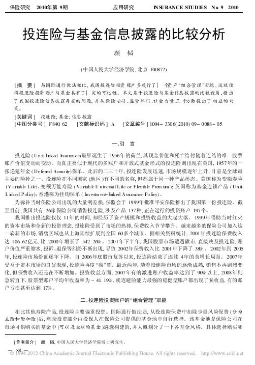 投连险与基金信息披露的比较分析
