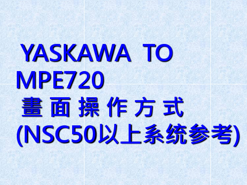 YASKAWA TO MPE720软体操作方A