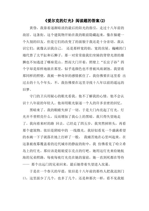 《爱尔克的灯光》阅读题的答案(2)