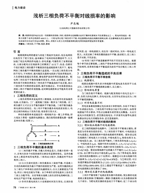 浅析三相负荷不平衡对线损率的影响