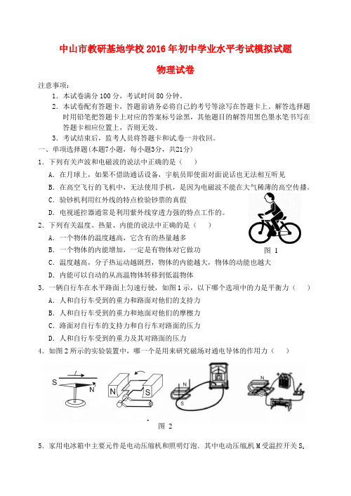 广东省中山市教研基地学校2016年初中物理学业水平考试模拟试题