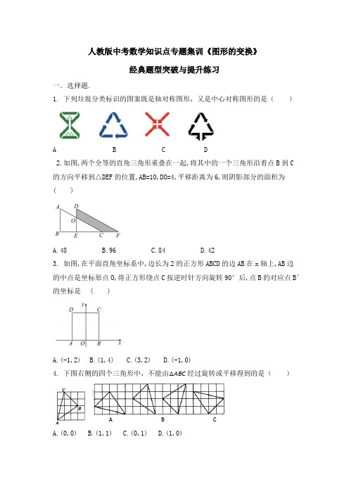 人教版九年级中考数学知识点专题集训《图形的变换》 题型突破与提升练习