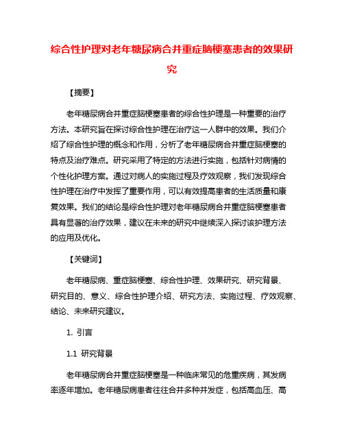 综合性护理对老年糖尿病合并重症脑梗塞患者的效果研究