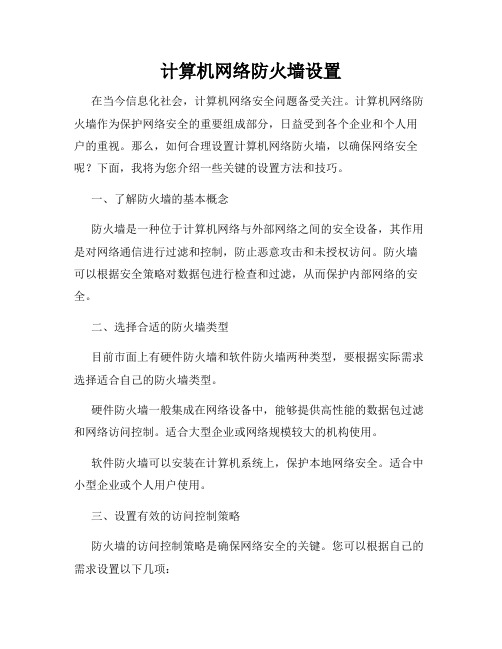 计算机网络防火墙设置