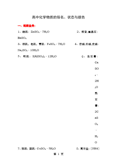 高中化学物质的状态和颜色常见物质颜色俗名用途总汇