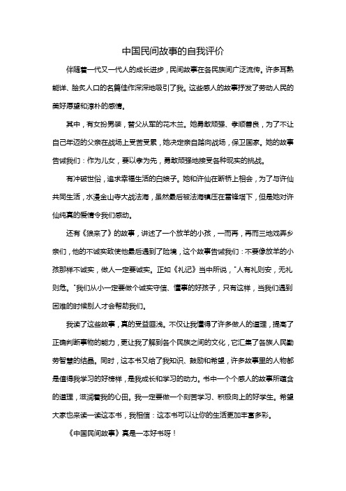 中国民间故事的自我评价