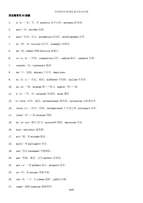 英语最常用30前缀、40后缀、50词根76181[精选.]