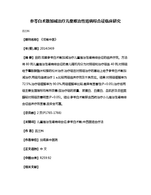 参苓白术散加减治疗儿童难治性肾病综合征临床研究