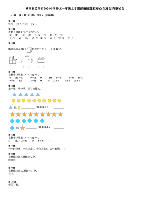 湖南省益阳市2024小学语文一年级上学期部编版期末测试(自测卷)完整试卷