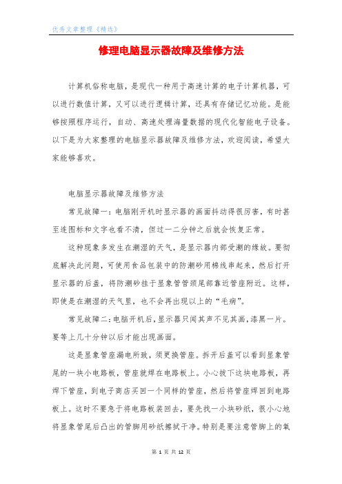 修理电脑显示器故障及维修方法