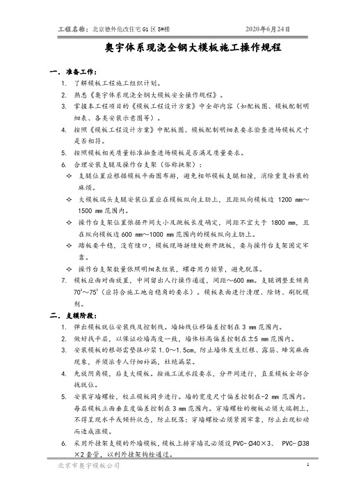 奥宇体系现浇全钢大模板安全施工操作规程