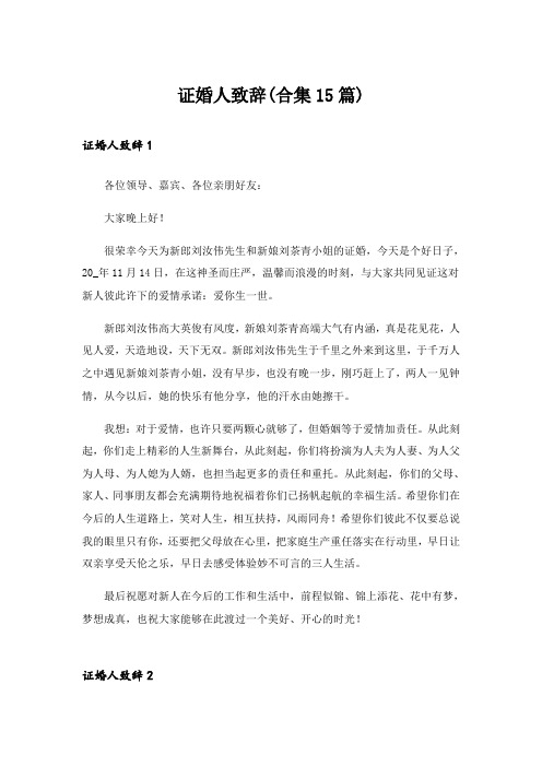 证婚人致辞(合集15篇)