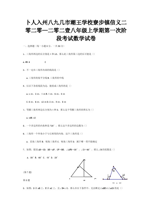 八年级数学上学期第一次阶段考试试卷试题