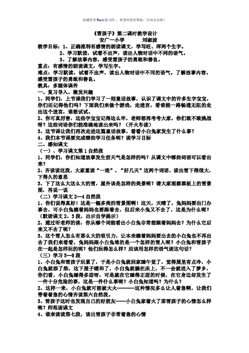 《雪孩子》第二课时教学设计初稿刘淑波Word版