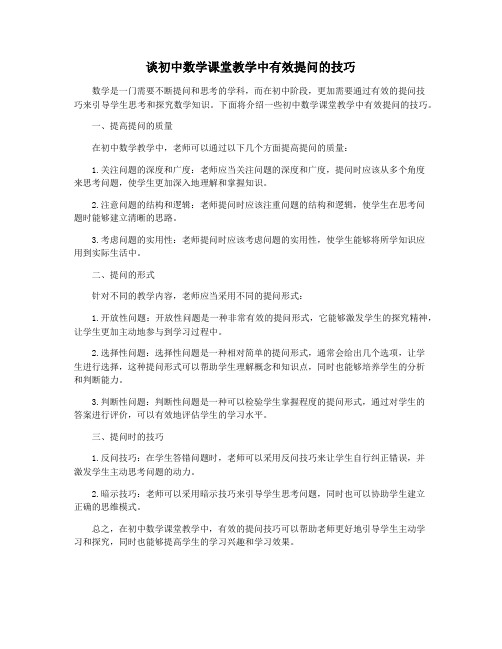 谈初中数学课堂教学中有效提问的技巧