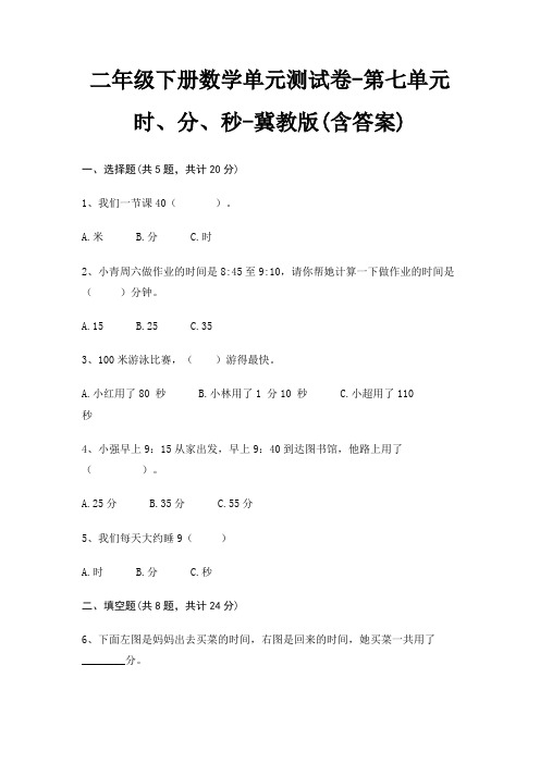 二年级下册数学单元测试卷-第七单元 时、分、秒-冀教版(含答案)