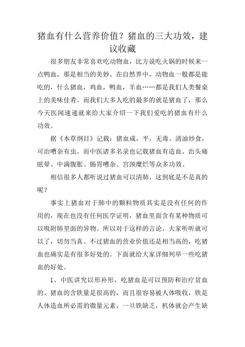 猪血有什么营养价值?猪血的三大功效,建议收藏