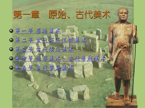 原始古代美术