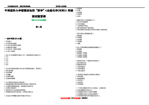 中国医科大学智慧树知到“药学”《生物化学(本科)》网课测试题答案4