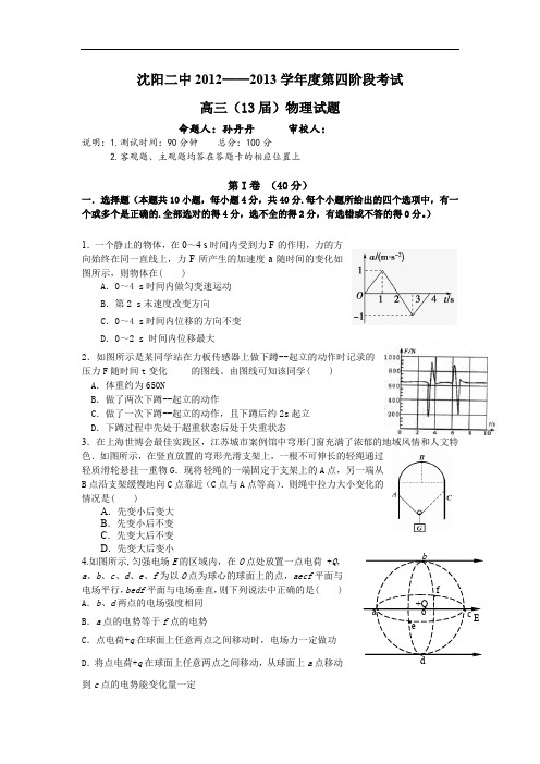 2013届辽宁省沈阳二中高三第四阶段测试(物理)试卷