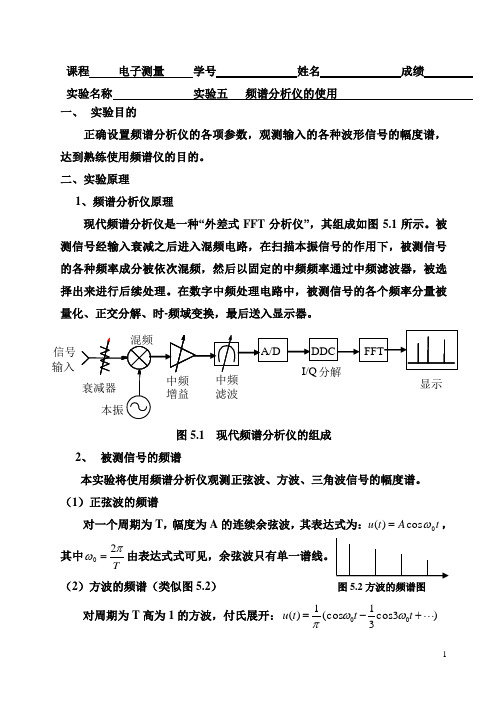 预习实验5频谱分析仪的使用