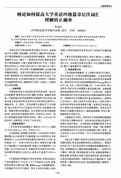 略论如何提高大学英语四级篇章层次词汇理解的正确率