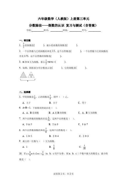 六年级数学(人教版)上册第三单元分数除法——倒数的认识复习与测试(含答案)