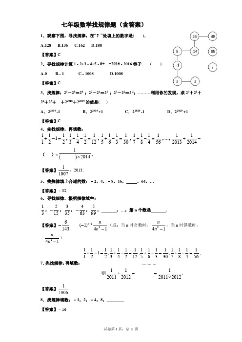 七年级数学找规律题(含答案)